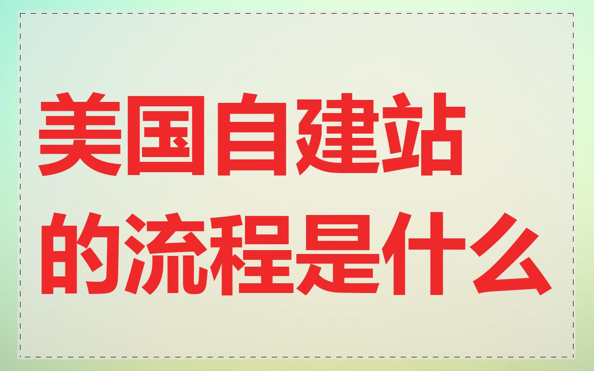 美国自建站的流程是什么