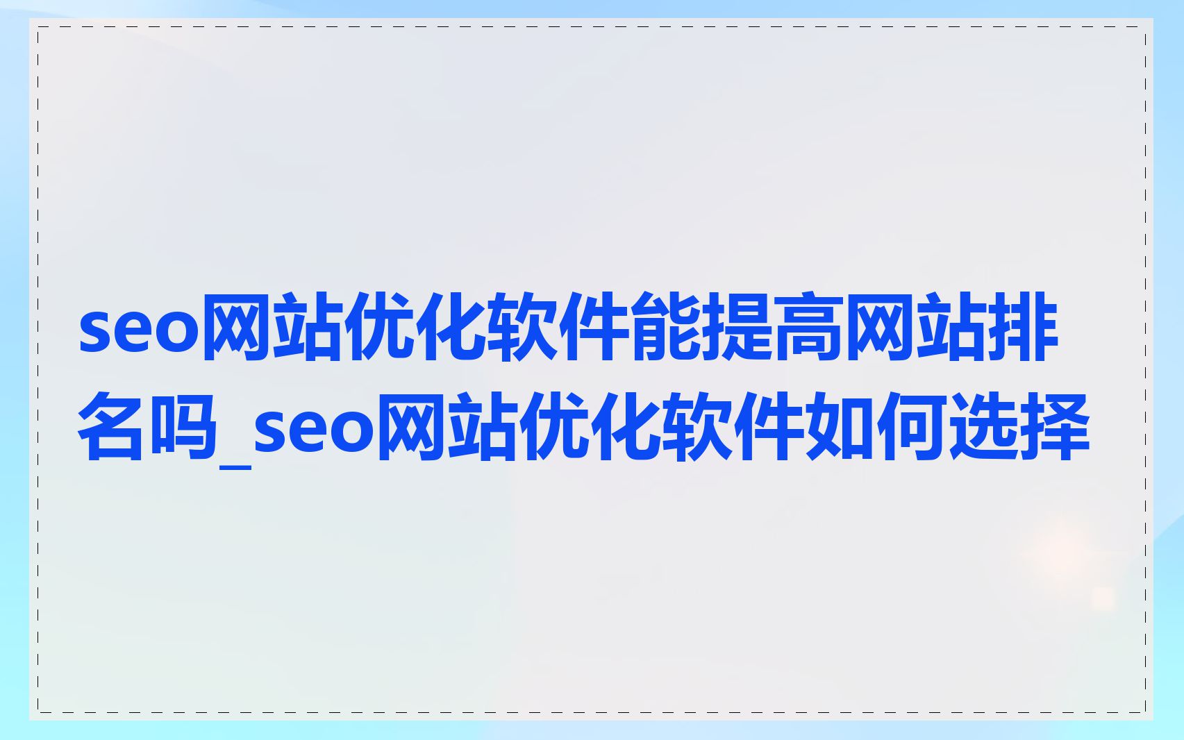 seo网站优化软件能提高网站排名吗_seo网站优化软件如何选择