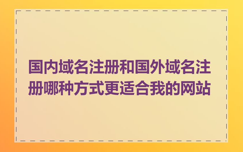 国内域名注册和国外域名注册哪种方式更适合我的网站