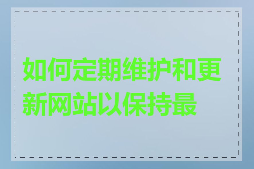 如何定期维护和更新网站以保持最新