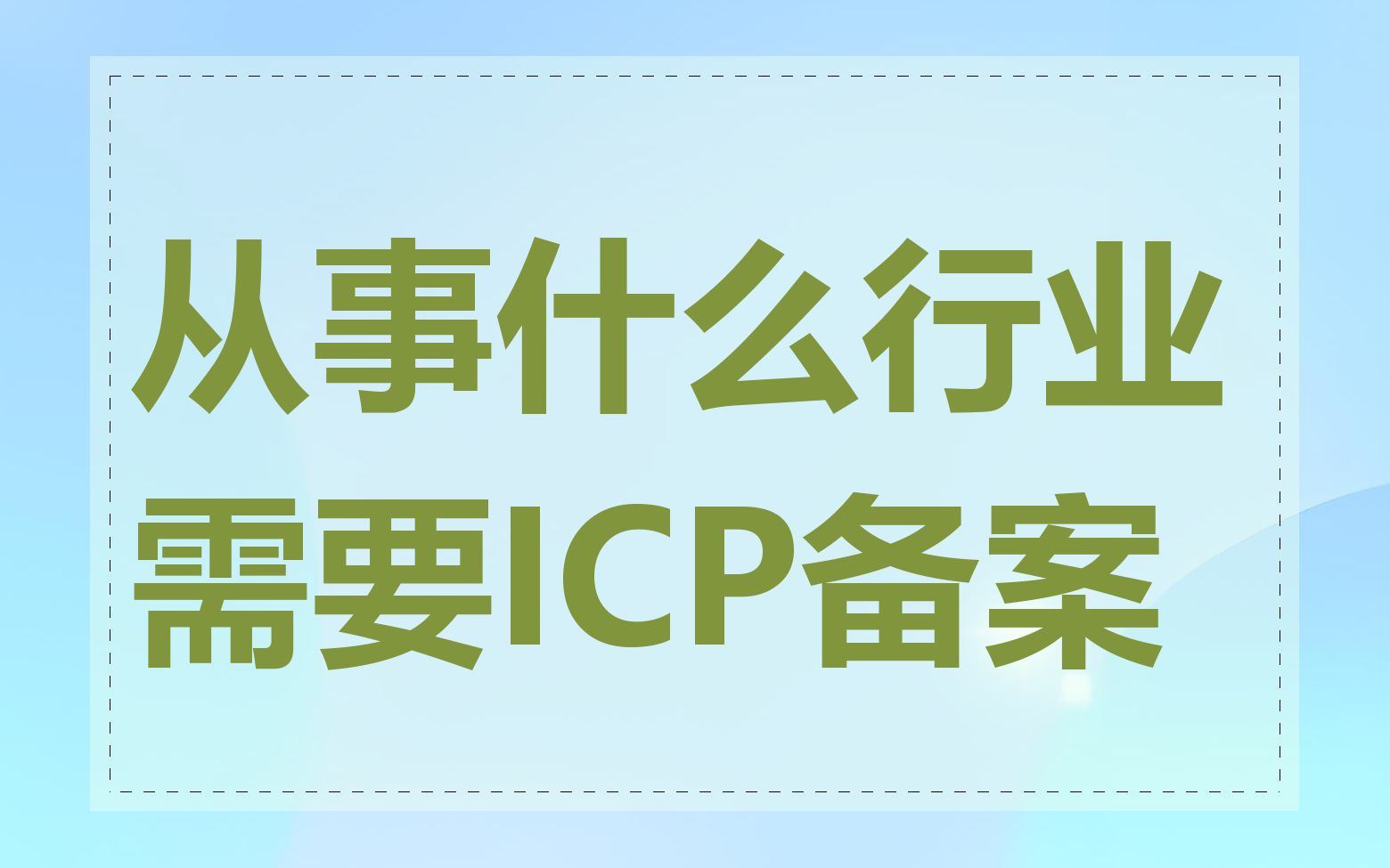 从事什么行业需要ICP备案