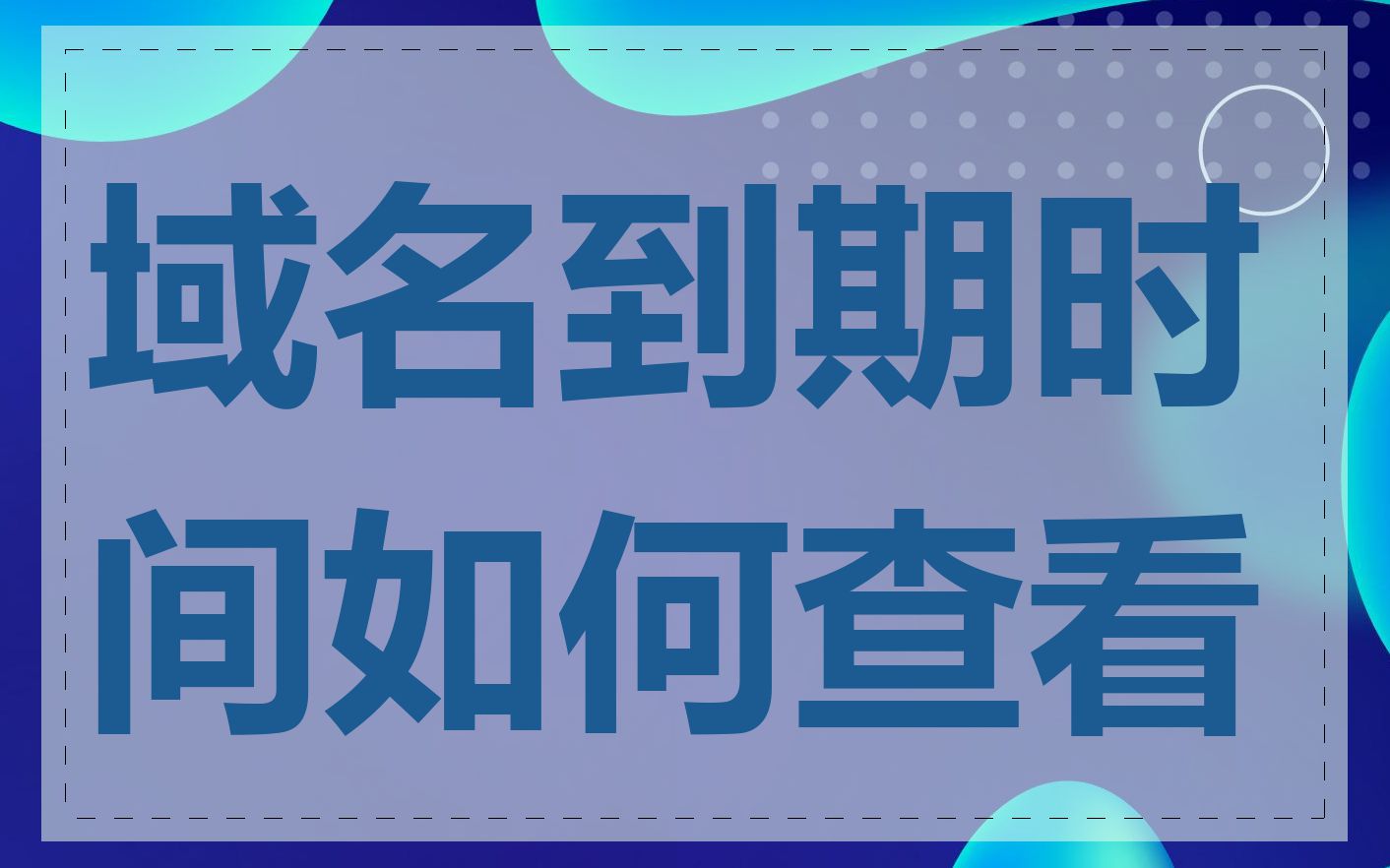域名到期时间如何查看