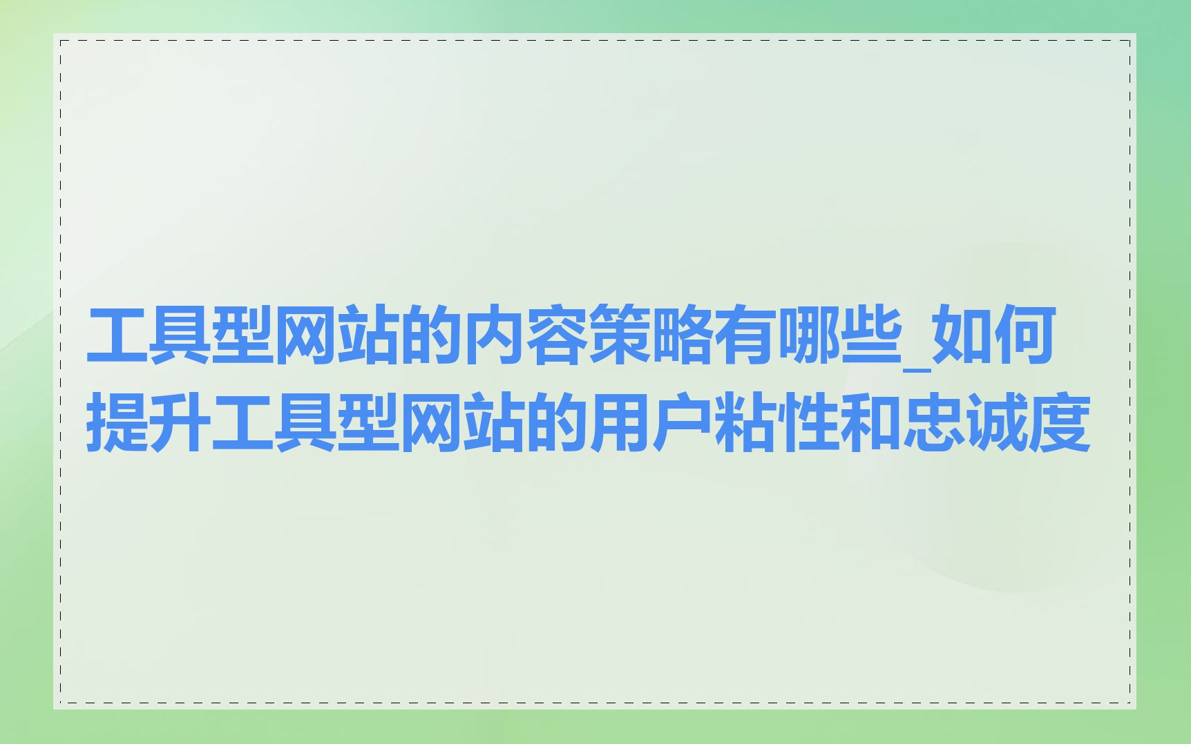 工具型网站的内容策略有哪些_如何提升工具型网站的用户粘性和忠诚度