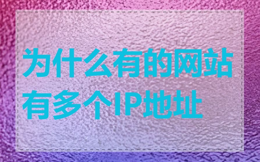 为什么有的网站有多个IP地址