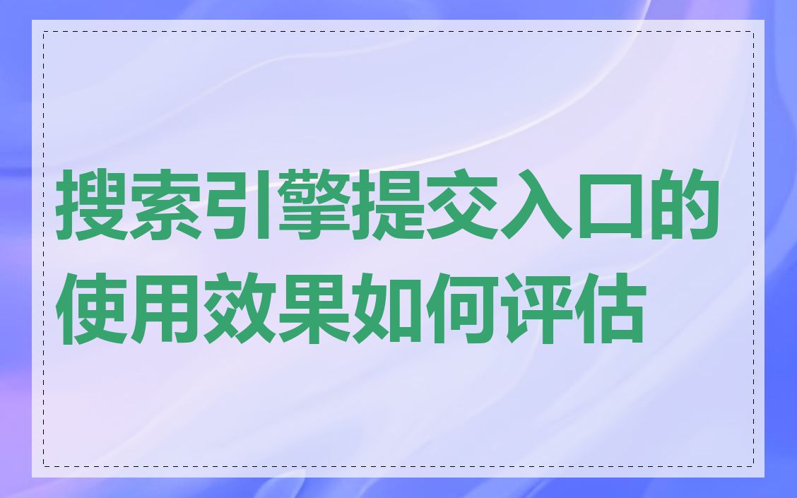 搜索引擎提交入口的使用效果如何评估