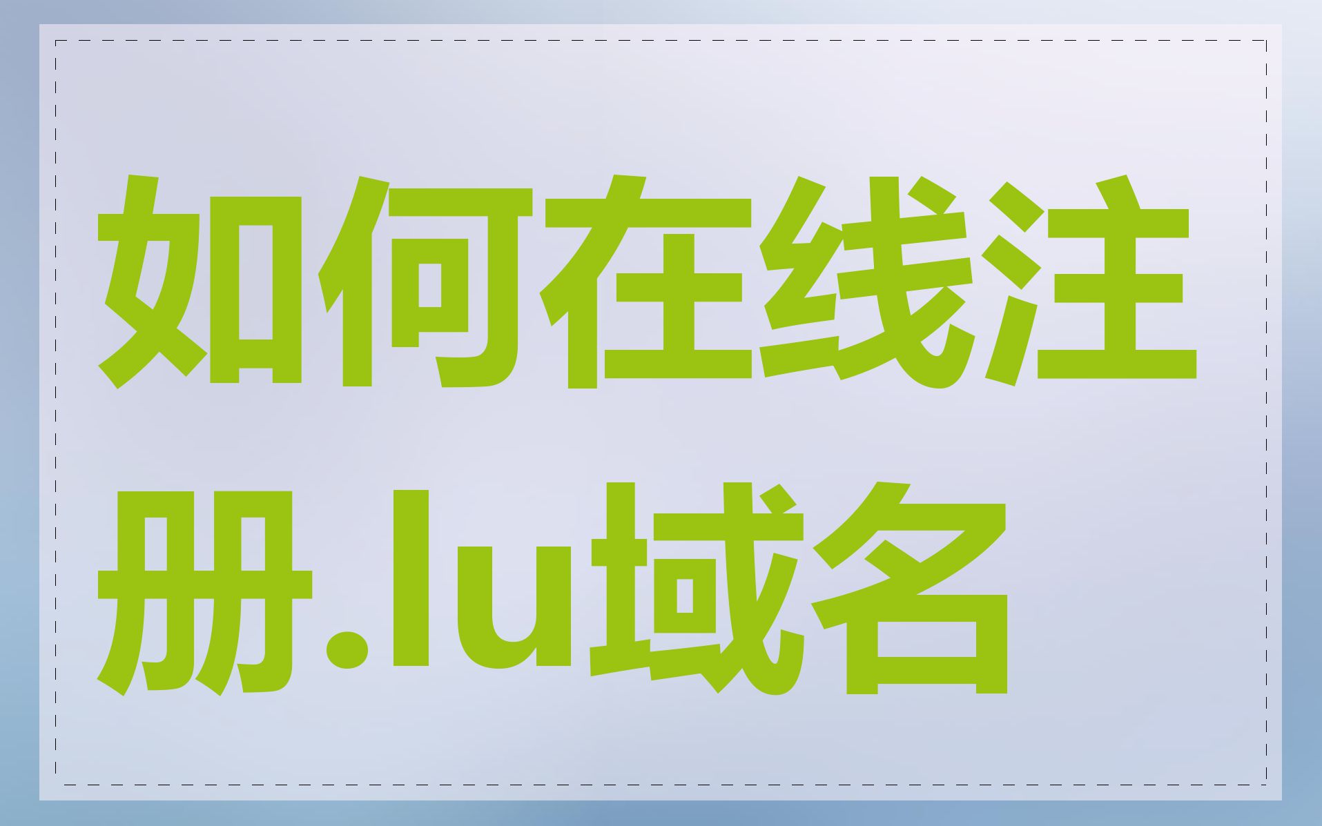 如何在线注册.lu域名