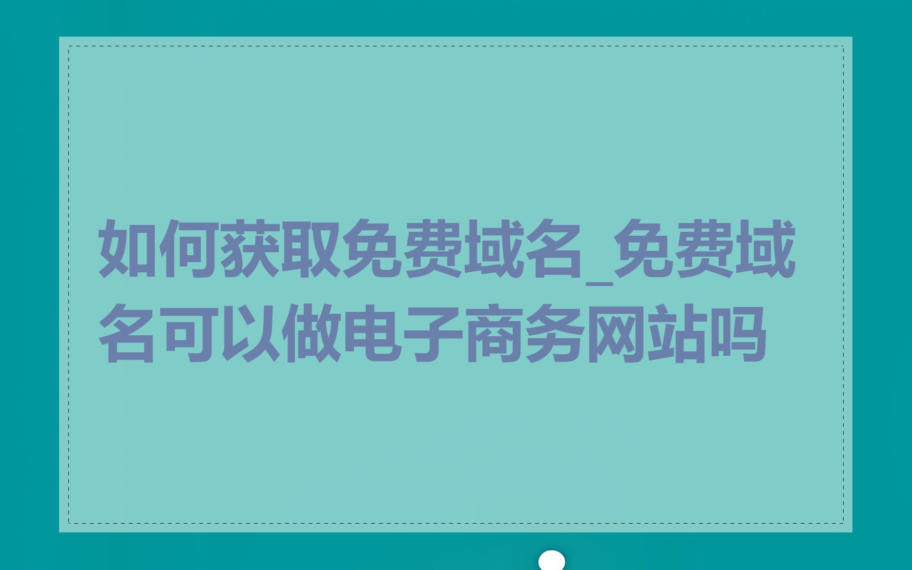 如何获取免费域名_免费域名可以做电子商务网站吗