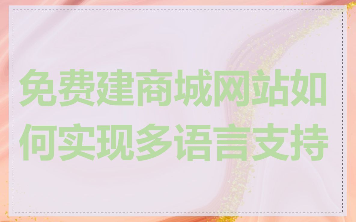 免费建商城网站如何实现多语言支持