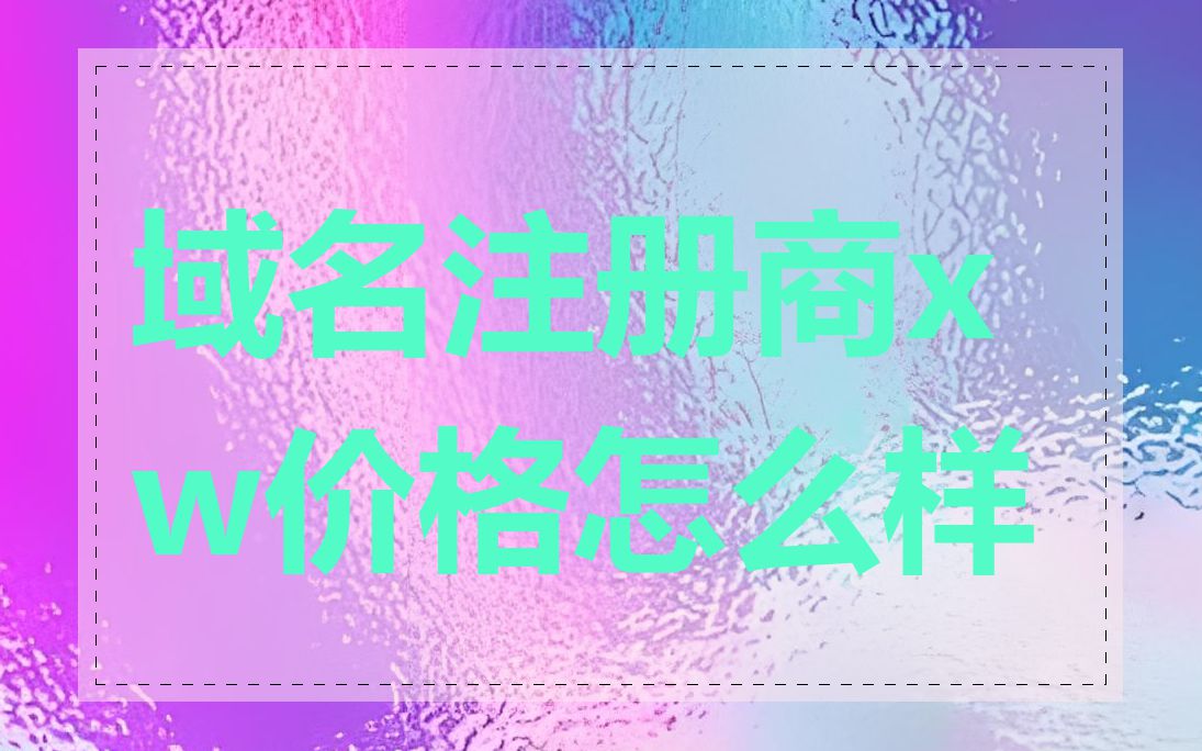 域名注册商xw价格怎么样