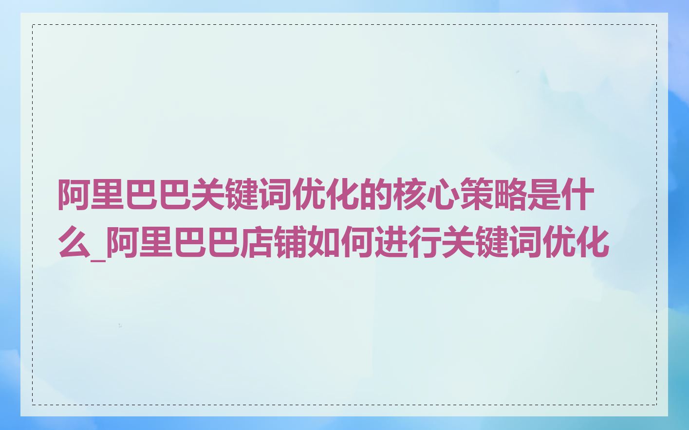 阿里巴巴关键词优化的核心策略是什么_阿里巴巴店铺如何进行关键词优化