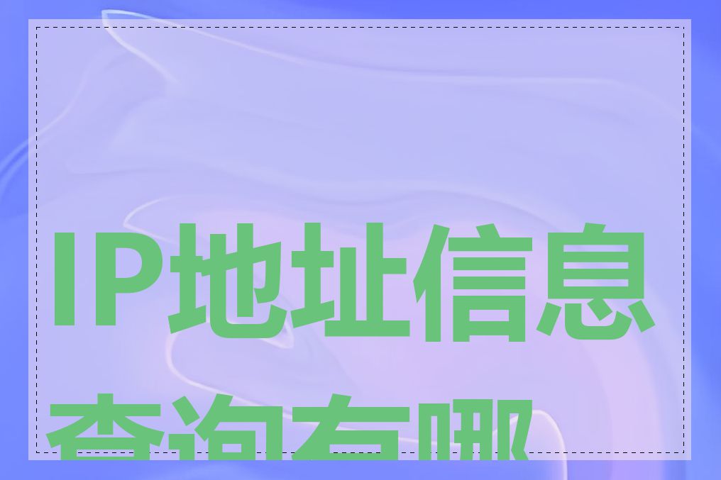 IP地址信息查询有哪些