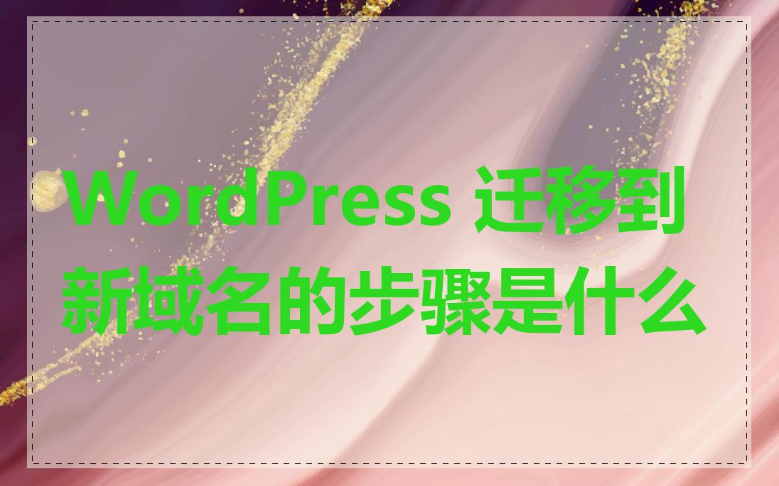 WordPress 迁移到新域名的步骤是什么