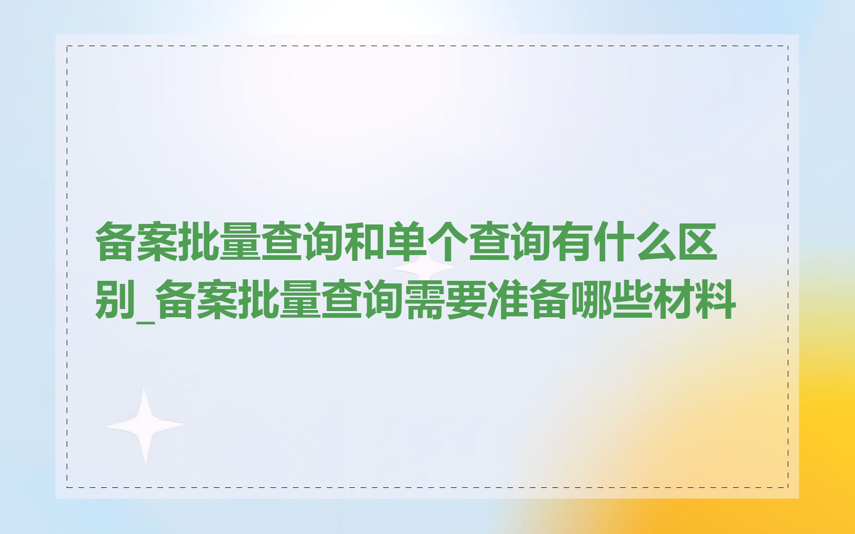 备案批量查询和单个查询有什么区别_备案批量查询需要准备哪些材料