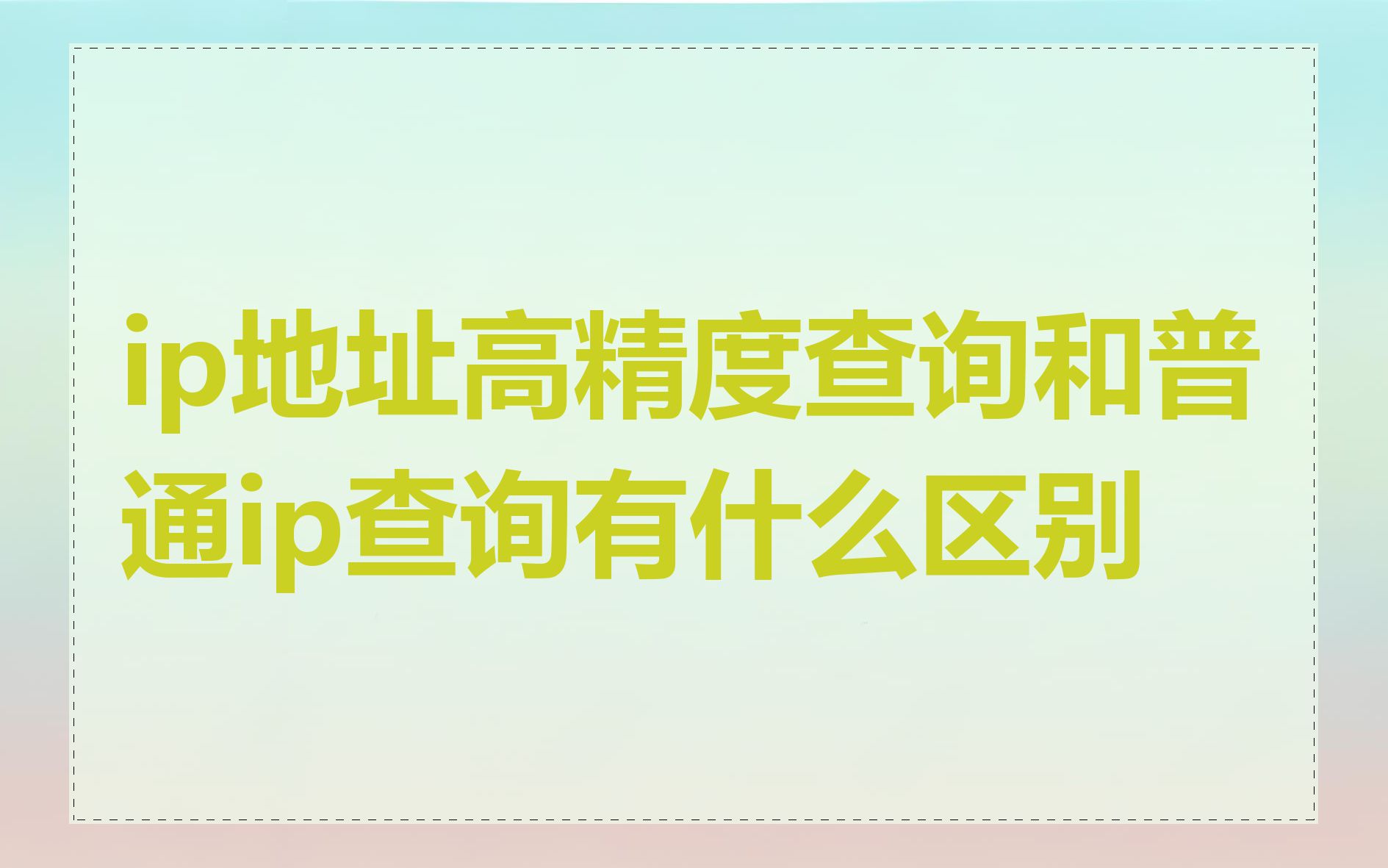 ip地址高精度查询和普通ip查询有什么区别