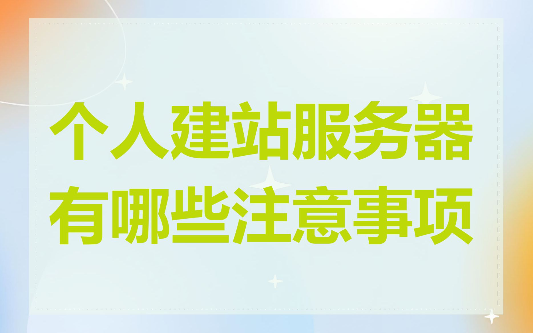 个人建站服务器有哪些注意事项