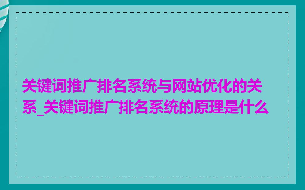 关键词推广排名系统与网站优化的关系_关键词推广排名系统的原理是什么