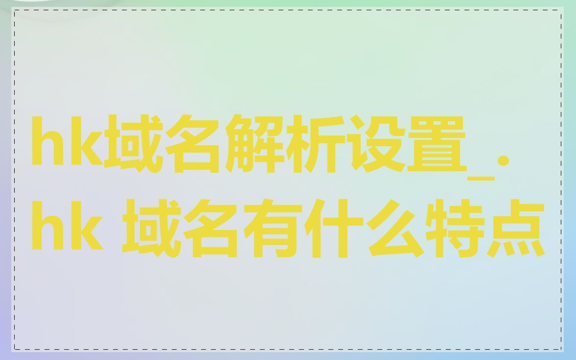 hk域名解析设置_.hk 域名有什么特点