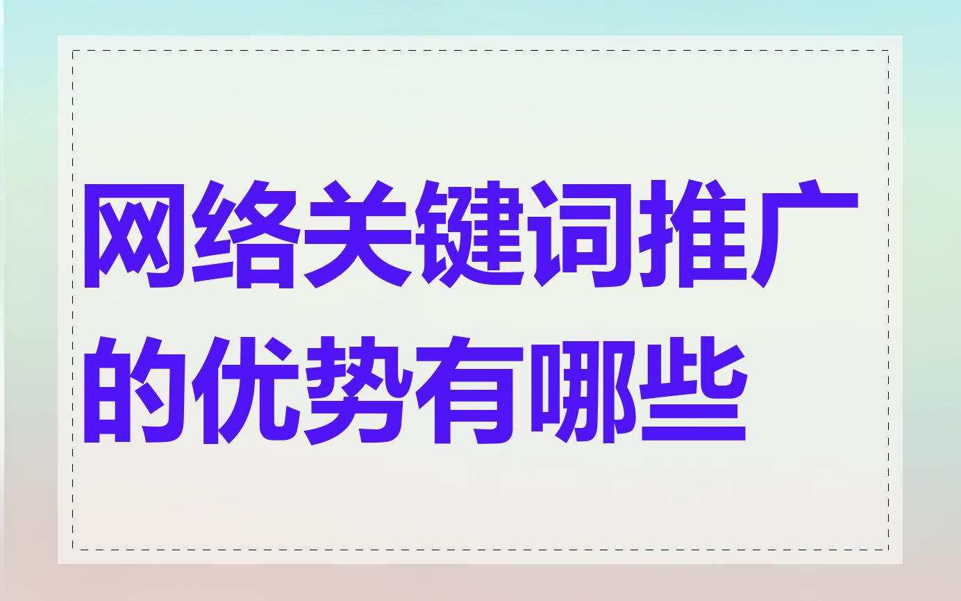 网络关键词推广的优势有哪些