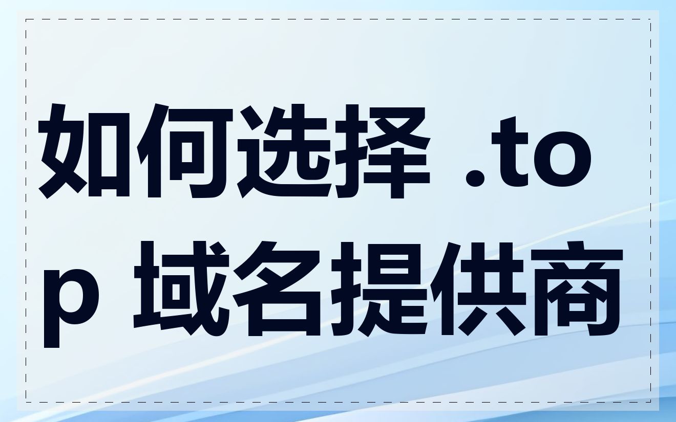 如何选择 .top 域名提供商