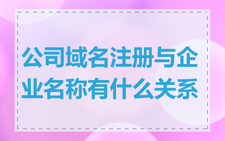 公司域名注册与企业名称有什么关系