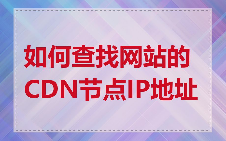如何查找网站的CDN节点IP地址