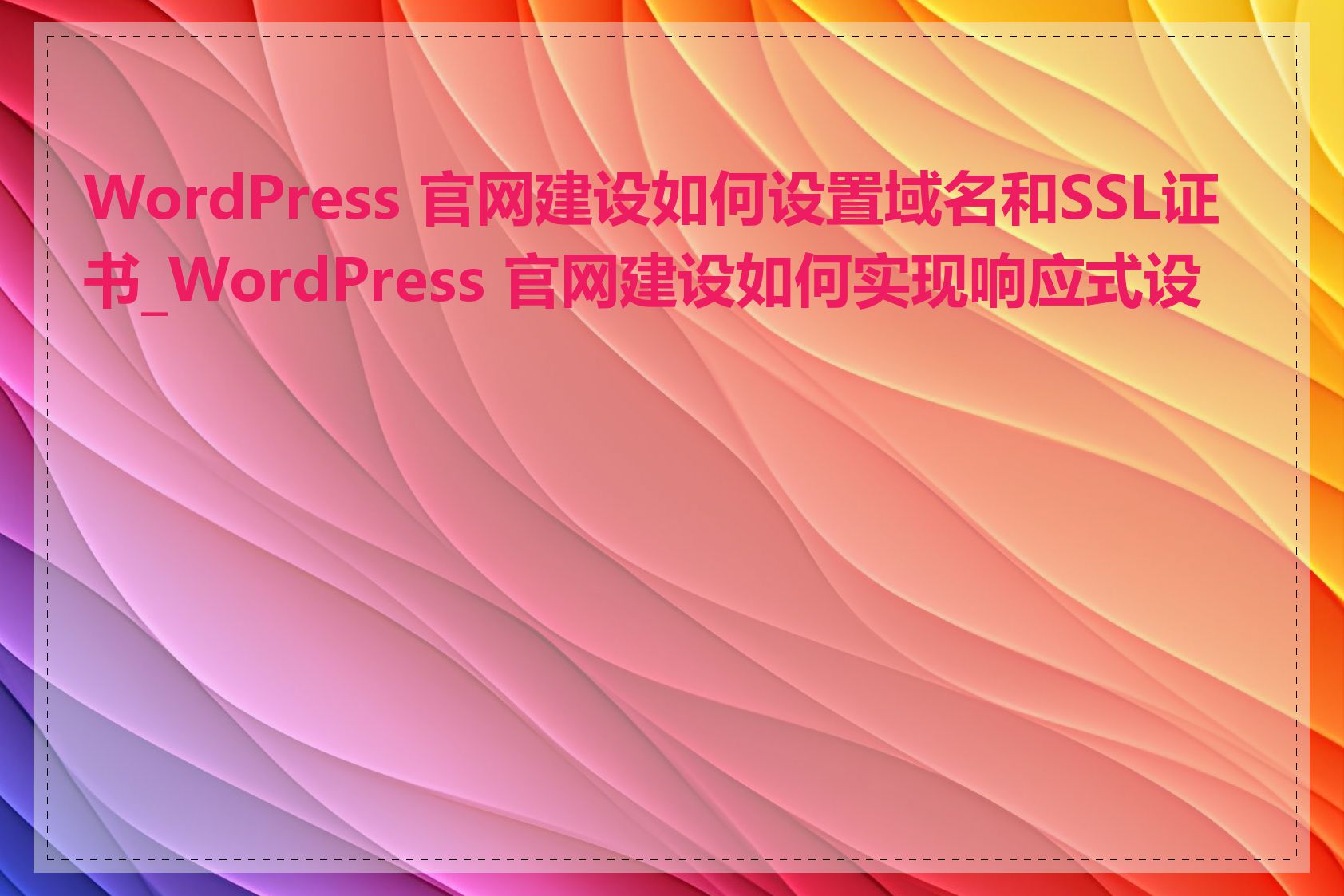 WordPress 官网建设如何设置域名和SSL证书_WordPress 官网建设如何实现响应式设计