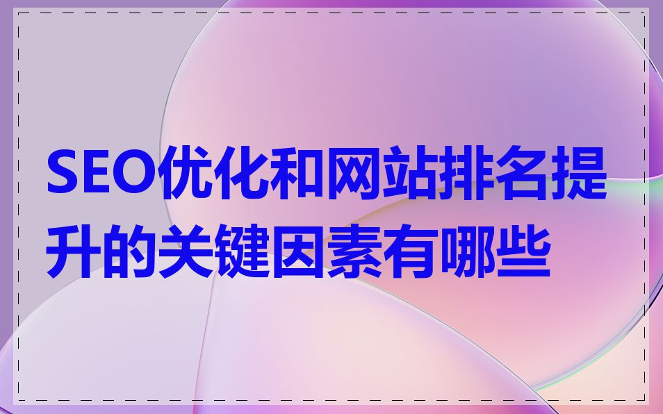 SEO优化和网站排名提升的关键因素有哪些