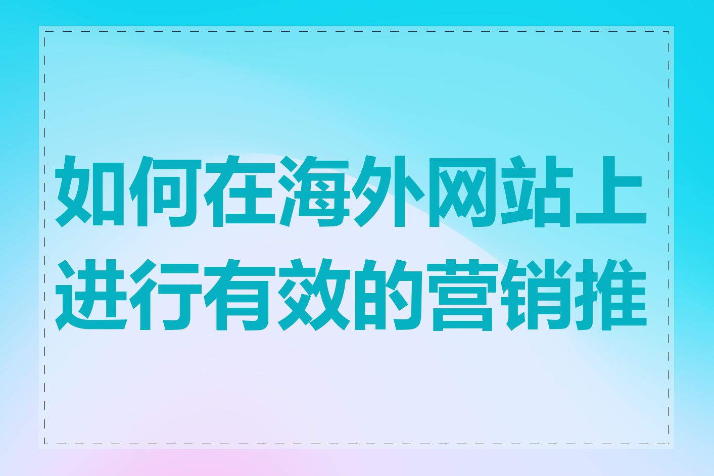 如何在海外网站上进行有效的营销推广
