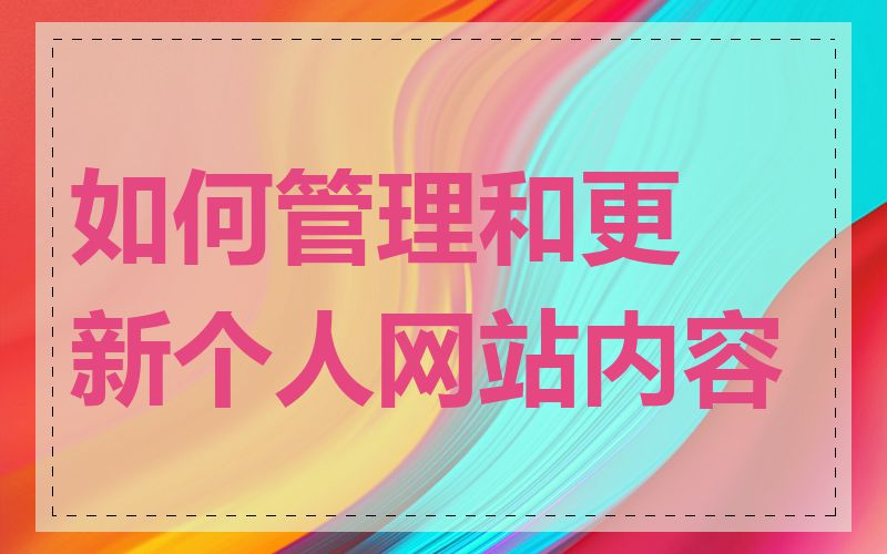 如何管理和更新个人网站内容