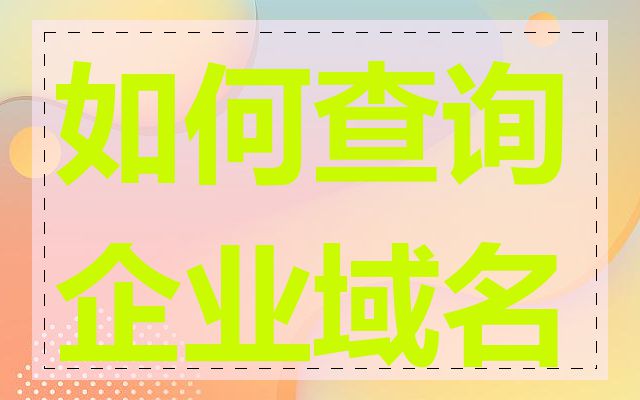 如何查询企业域名