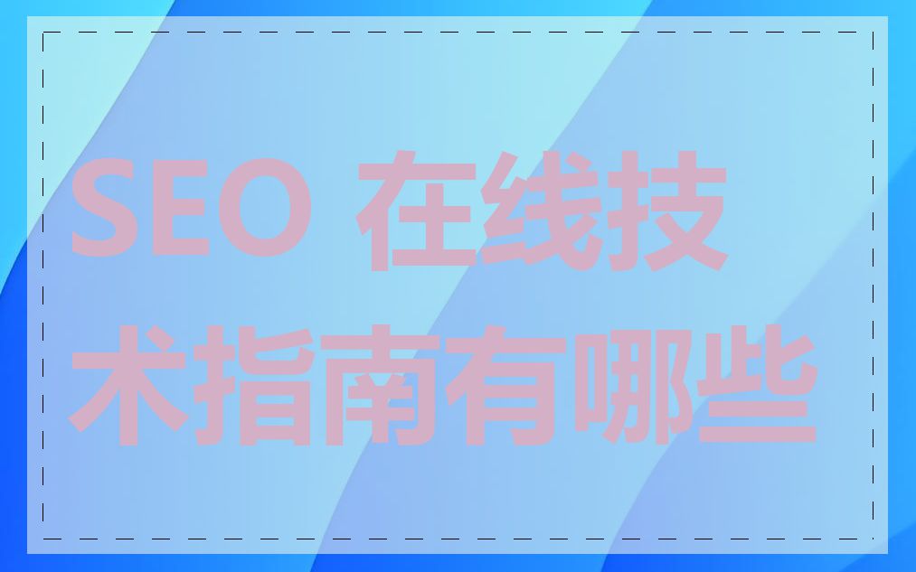 SEO 在线技术指南有哪些