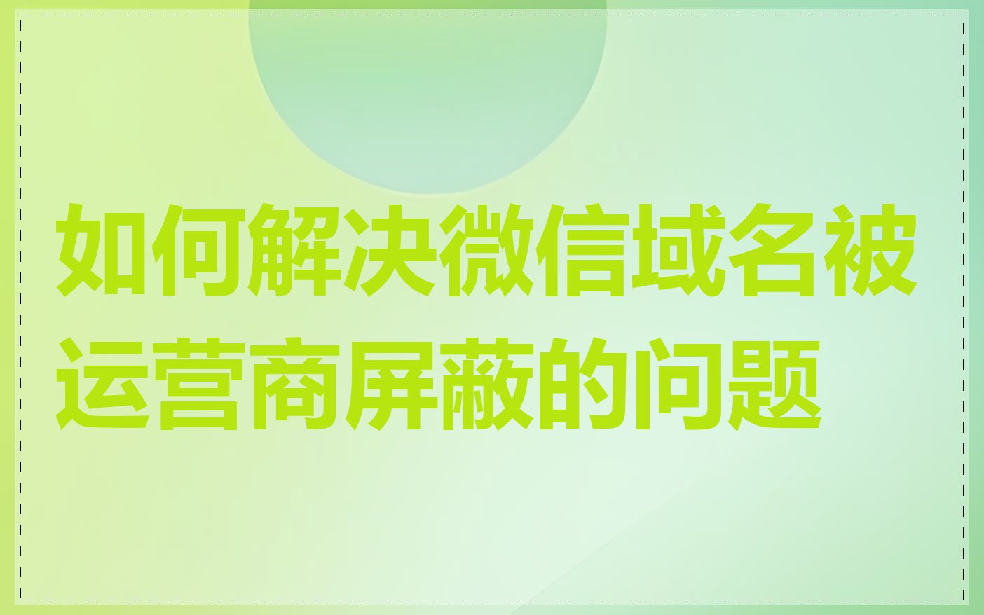 如何解决微信域名被运营商屏蔽的问题