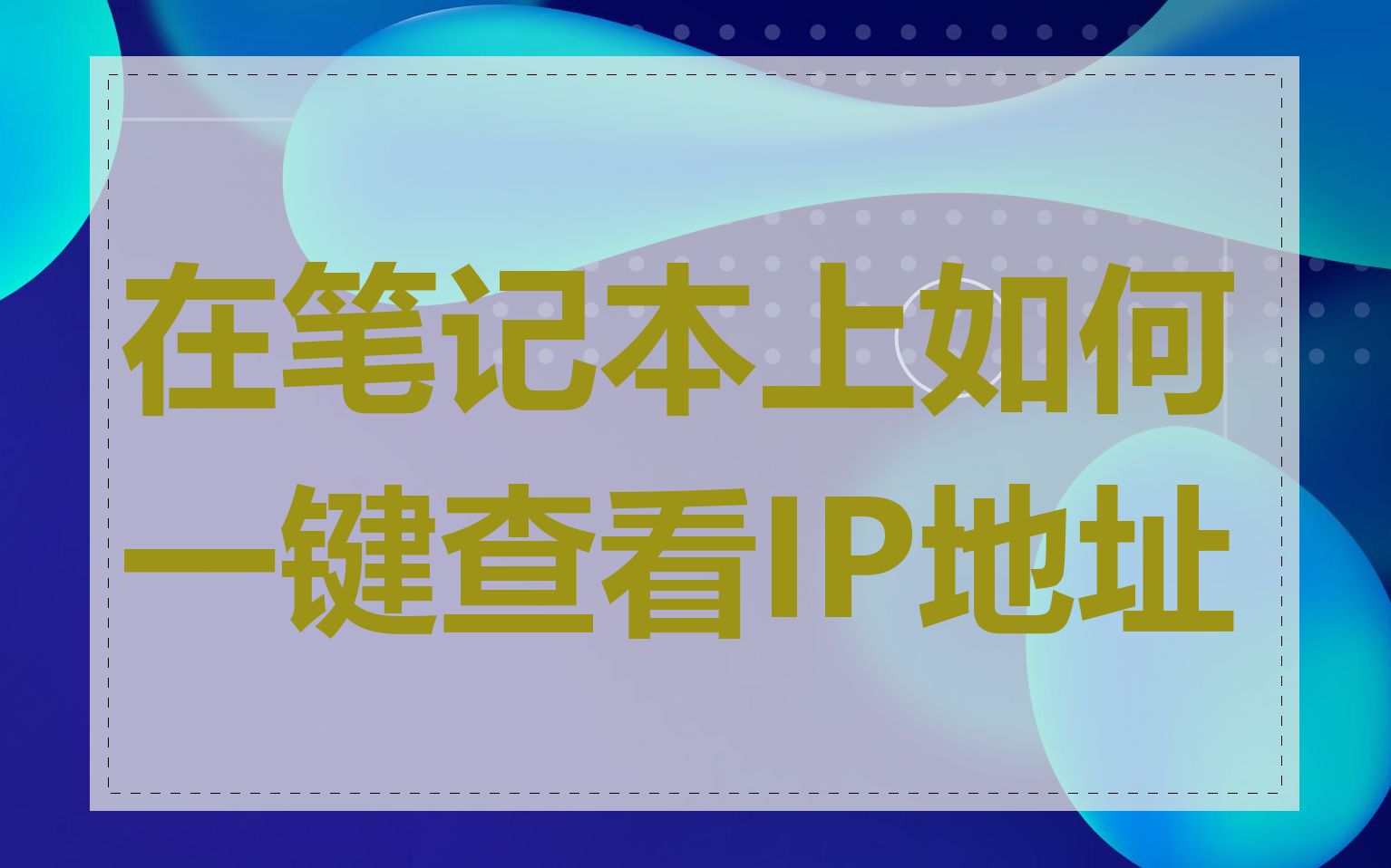 在笔记本上如何一键查看IP地址