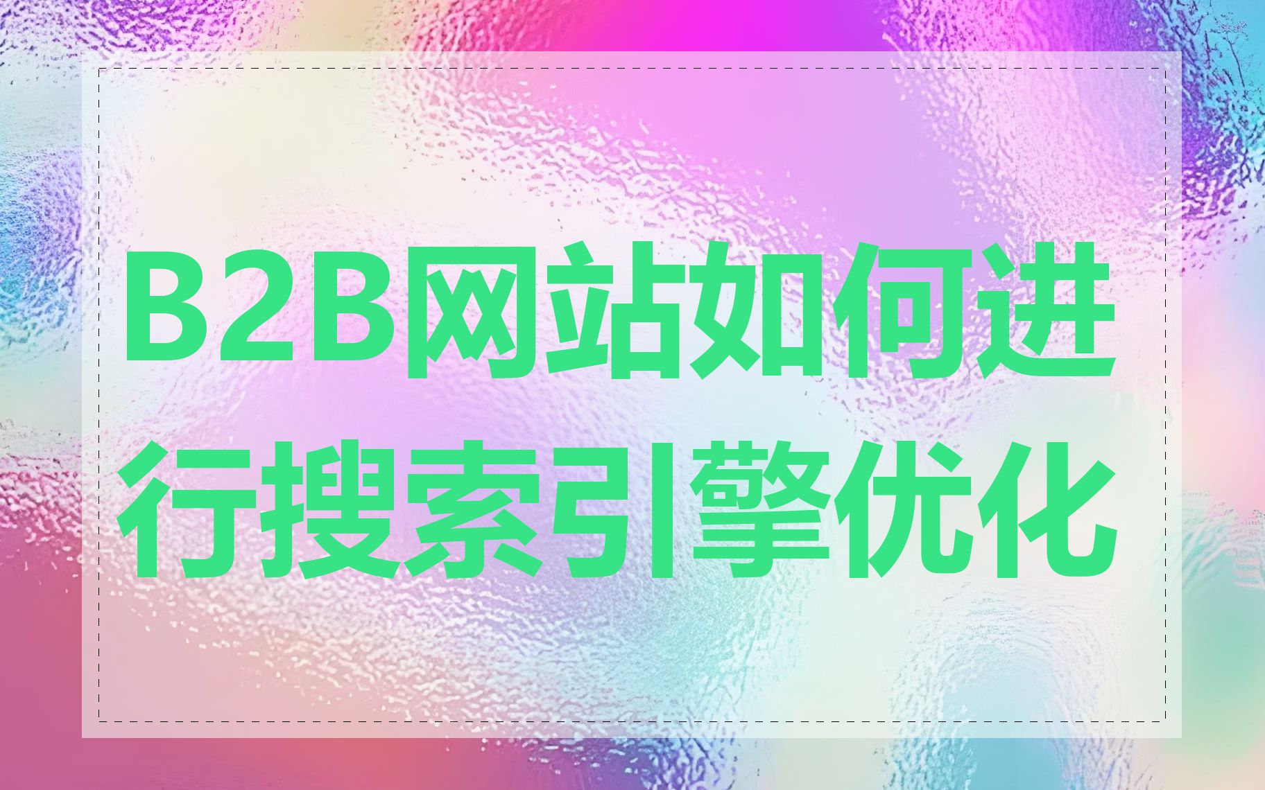B2B网站如何进行搜索引擎优化