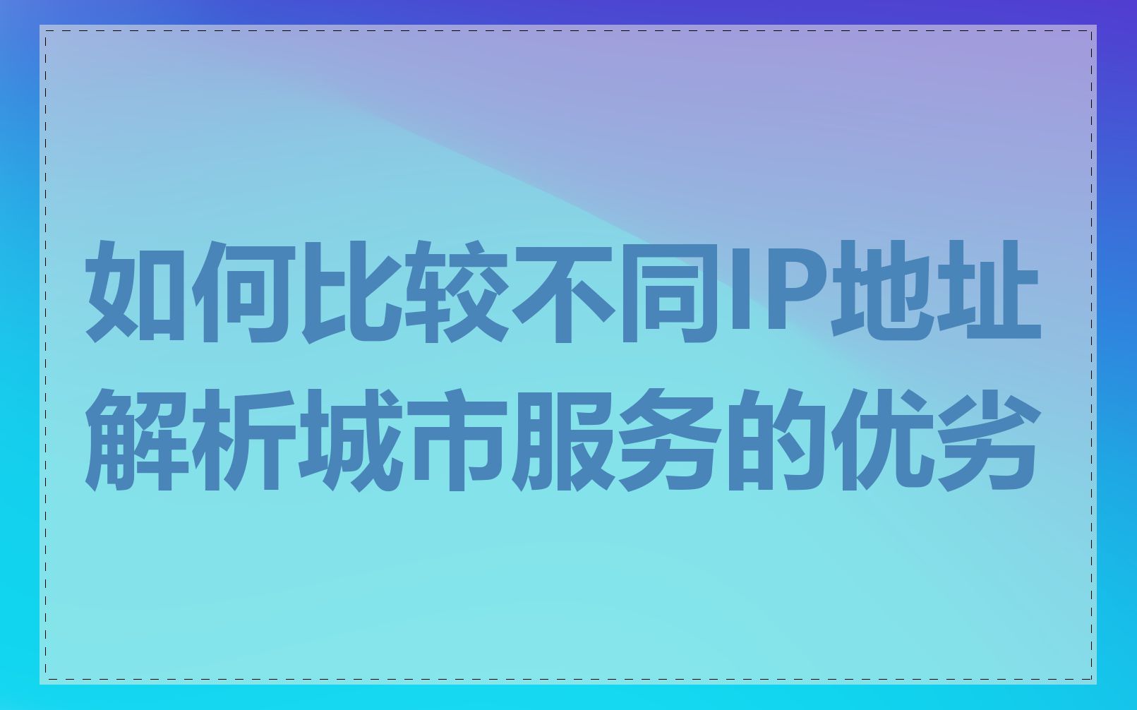 如何比较不同IP地址解析城市服务的优劣