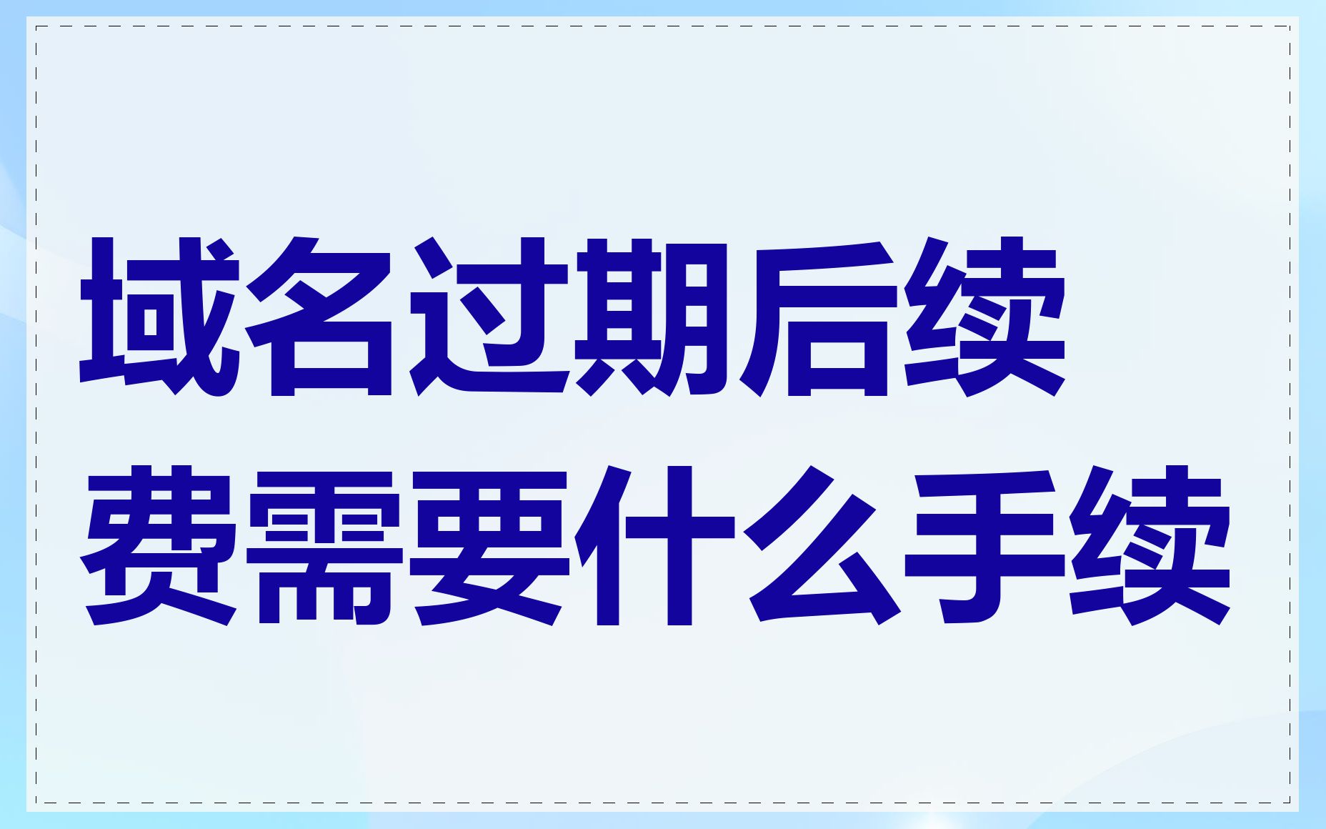 域名过期后续费需要什么手续