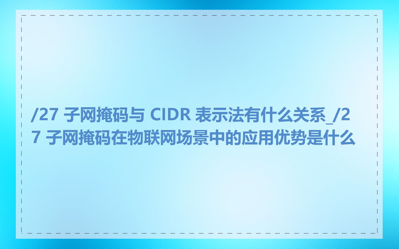 /27 子网掩码与 CIDR 表示法有什么关系_/27 子网掩码在物联网场景中的应用优势是什么