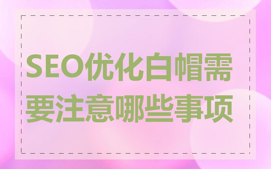 SEO优化白帽需要注意哪些事项