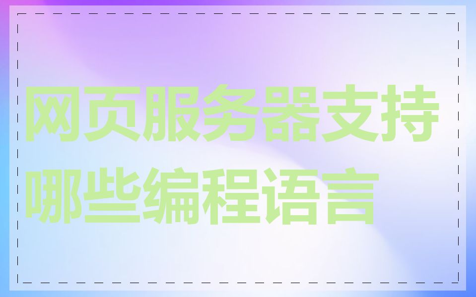 网页服务器支持哪些编程语言