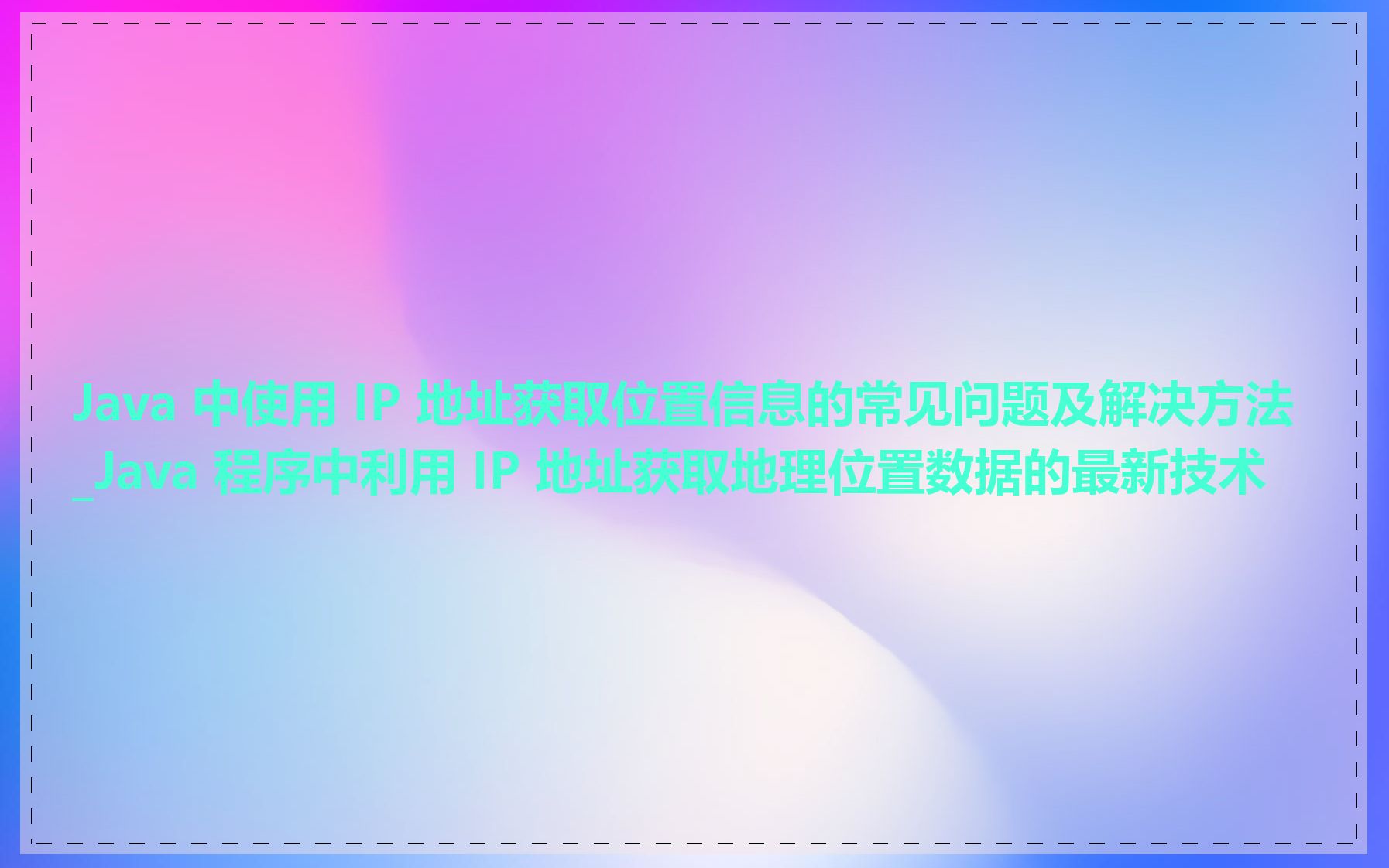 Java 中使用 IP 地址获取位置信息的常见问题及解决方法_Java 程序中利用 IP 地址获取地理位置数据的最新技术