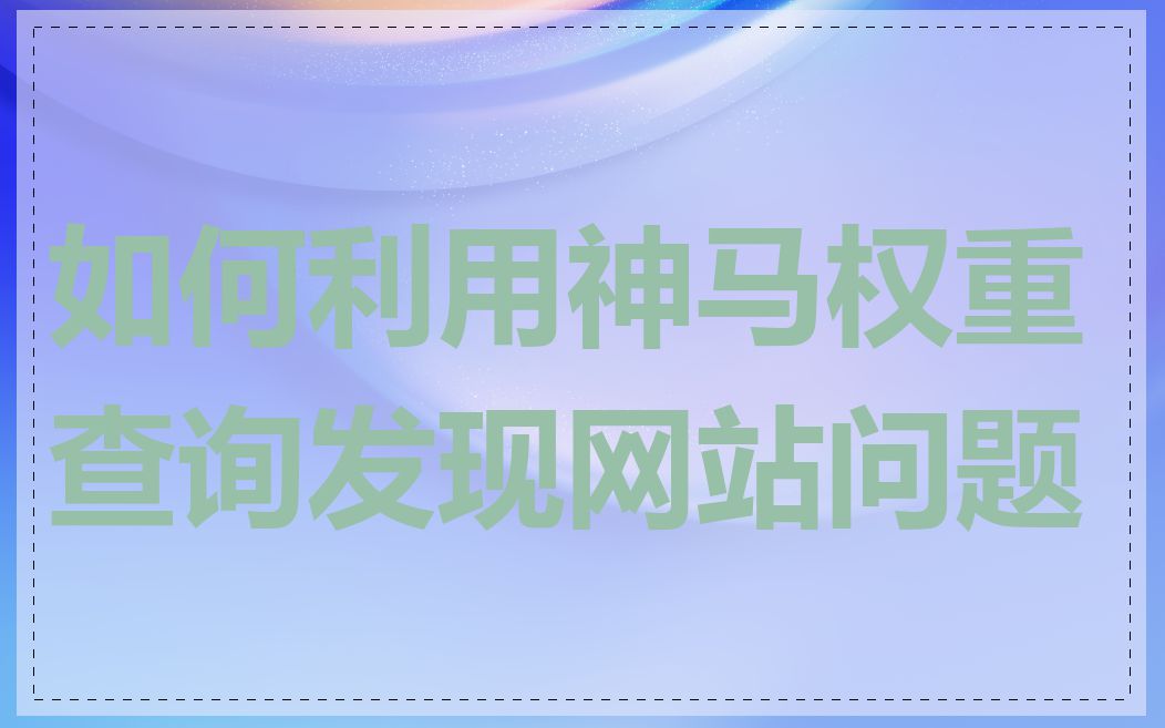 如何利用神马权重查询发现网站问题