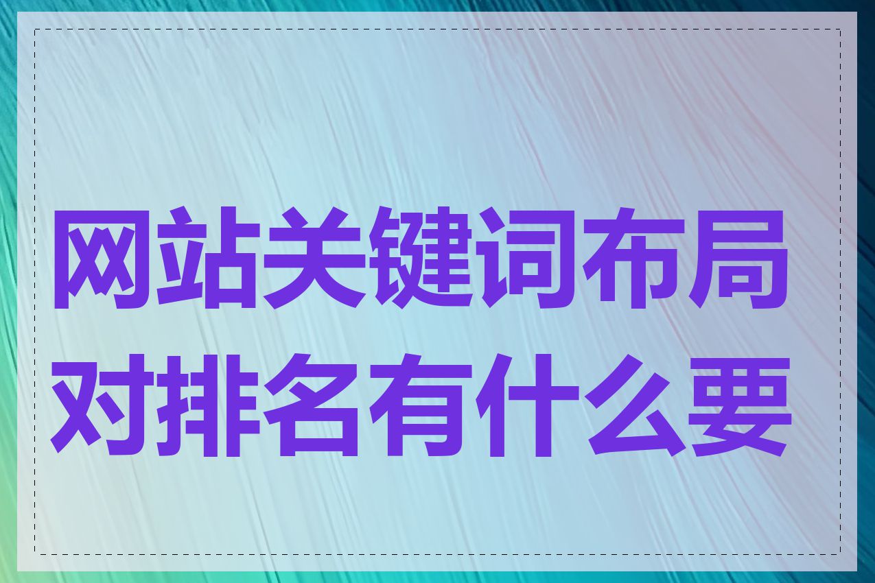 网站关键词布局对排名有什么要求