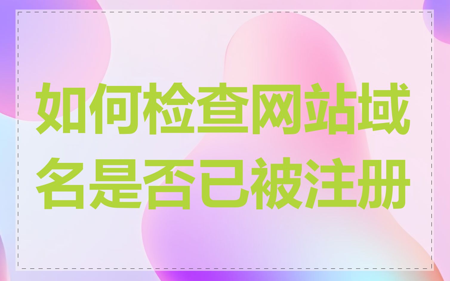 如何检查网站域名是否已被注册