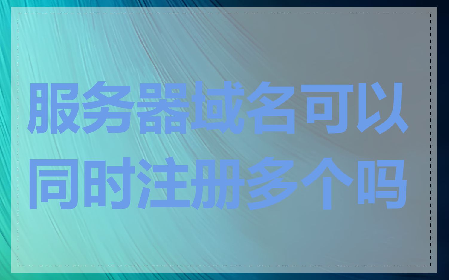 服务器域名可以同时注册多个吗