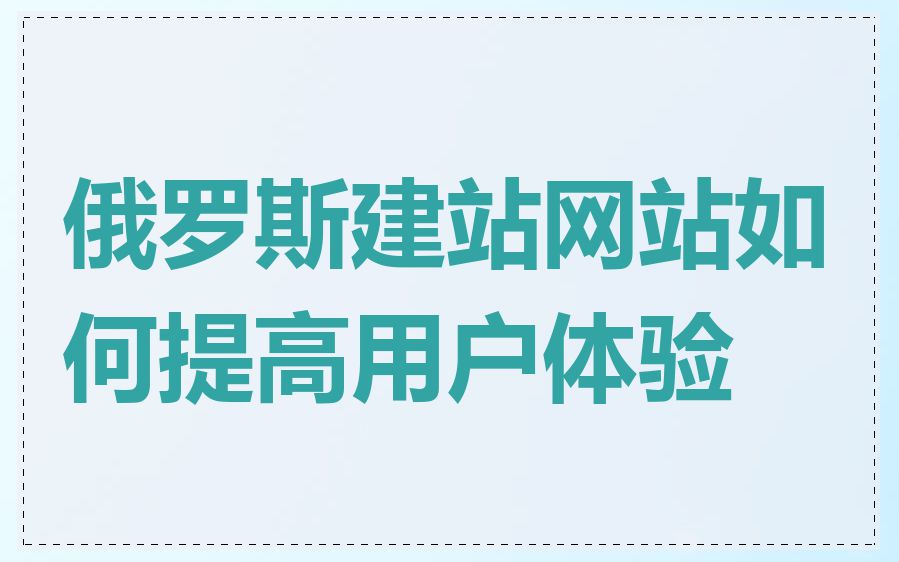 俄罗斯建站网站如何提高用户体验