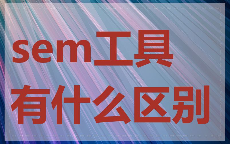 sem工具有什么区别