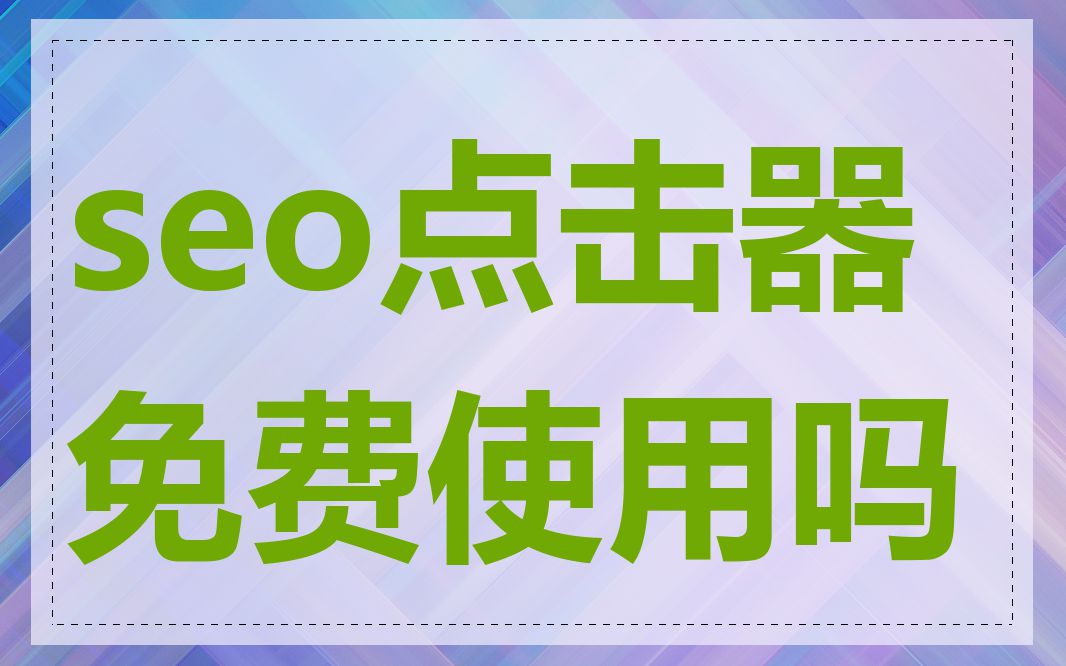 seo点击器免费使用吗