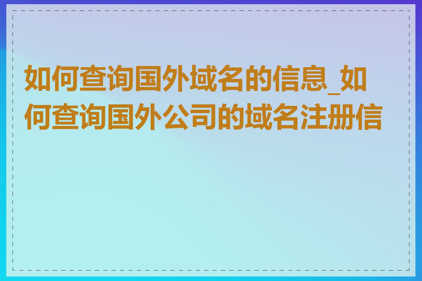 如何查询国外域名的信息_如何查询国外公司的域名注册信息