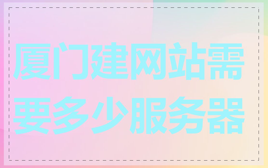 厦门建网站需要多少服务器