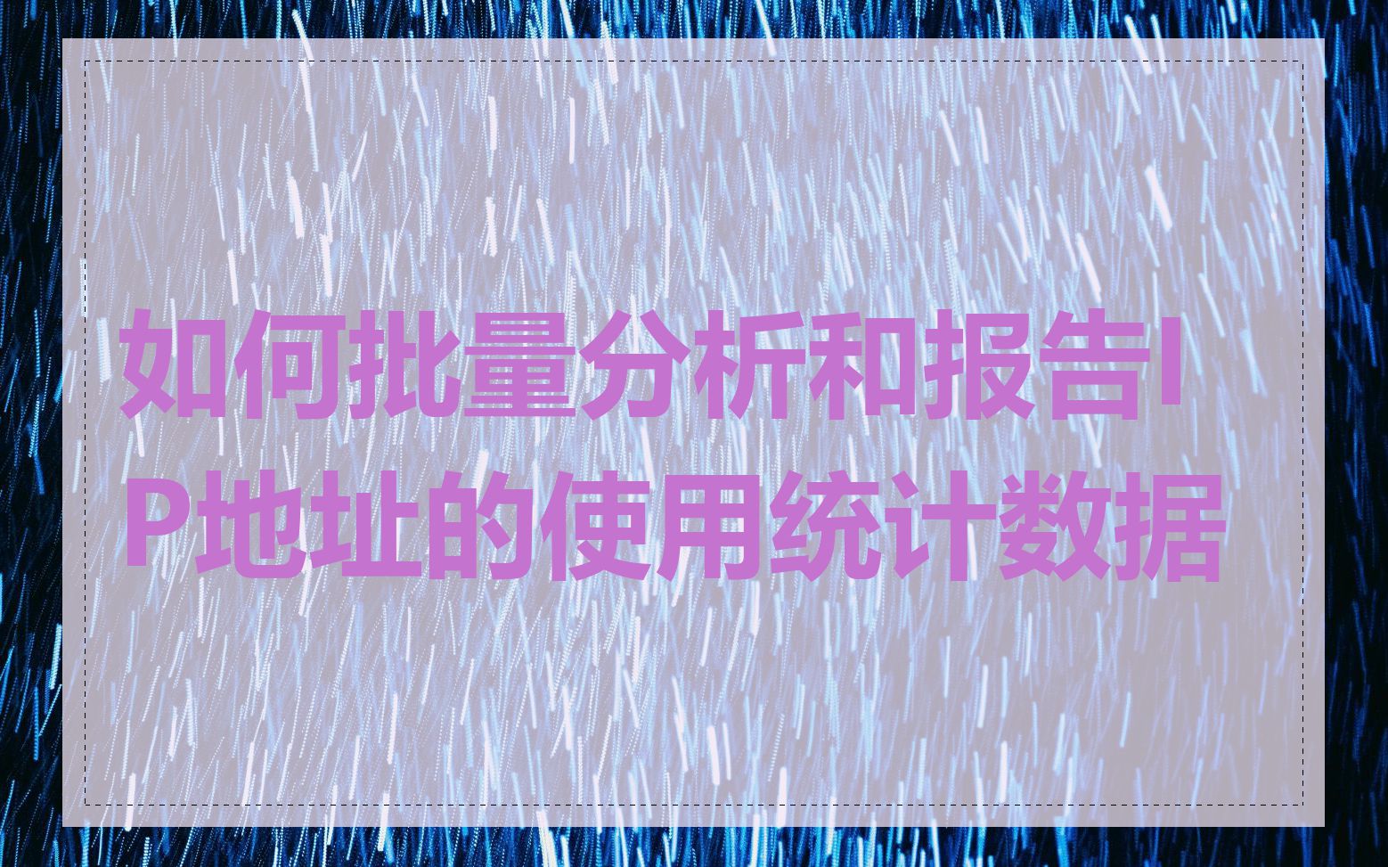 如何批量分析和报告IP地址的使用统计数据
